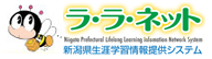 ラ・ラ・ネット　新潟県生涯学習情報提供システム